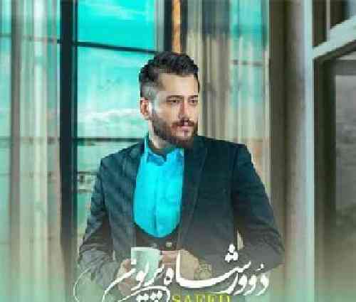 سعید مرتضوی دوور شاه پریون